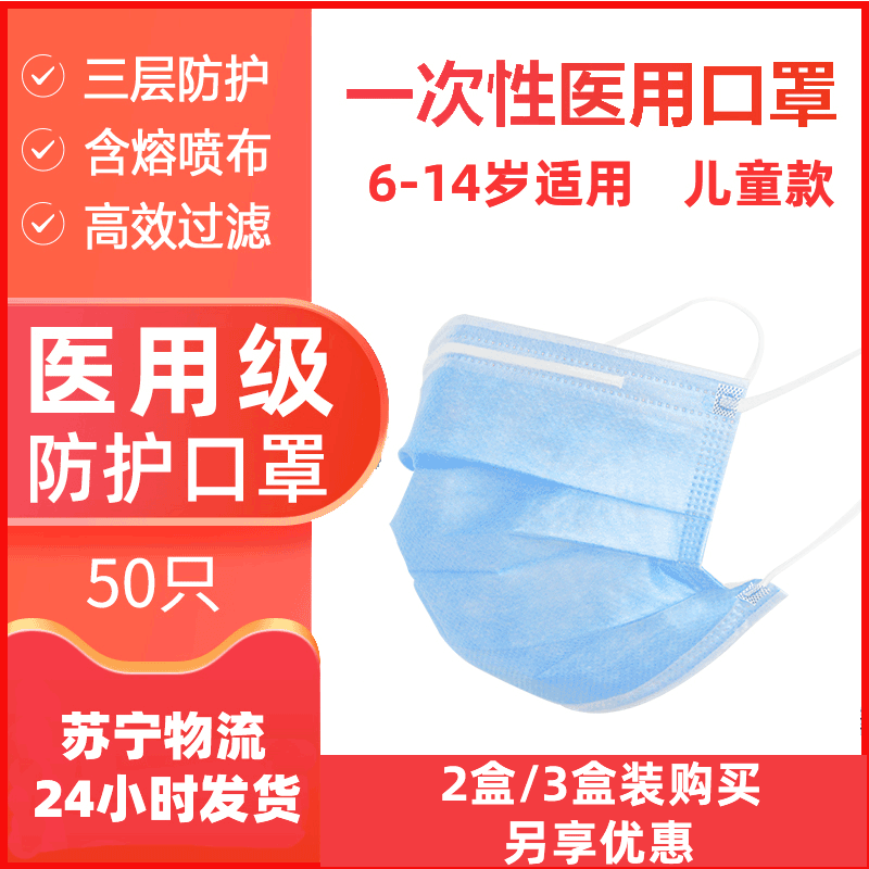 苏宁极物儿童自营医用口罩50只一次性医疗小孩学生三层透气款医护防病菌专用