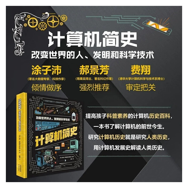 [醉染正版]计算机简史:改变世界的人、发明和科学技术 瑞秋·伊格诺托夫斯基著 科普百科少儿 中译出版社