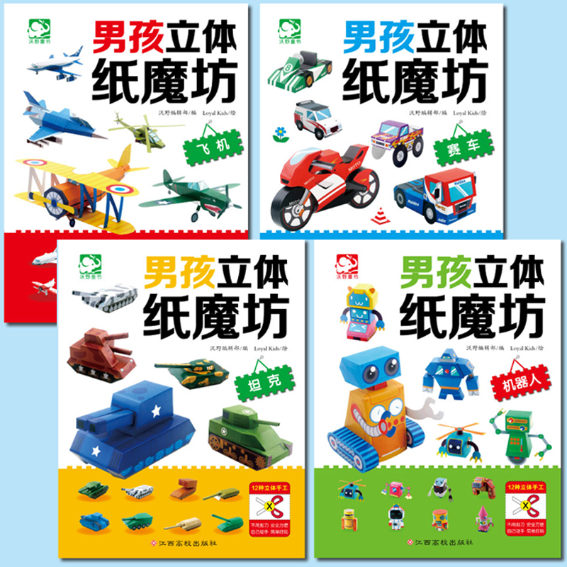 《男孩立体纸魔坊》(套装共4册) [正版]男孩立体纸魔坊共4册 手工书幼儿园儿童手工制作 趣味宝宝DIY益智机器人飞机汽高清大图