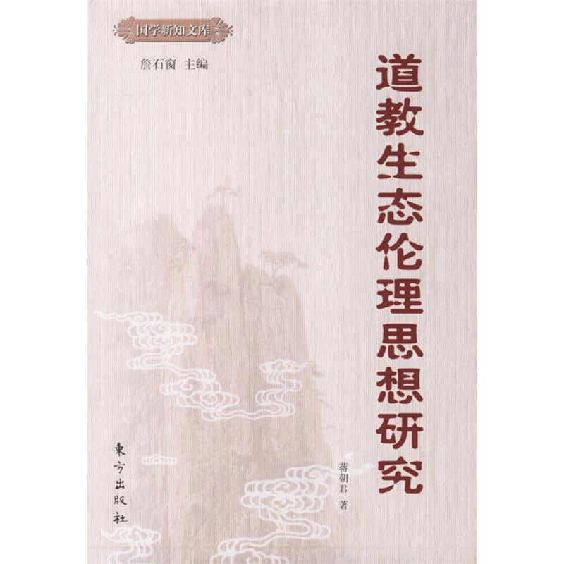 正版新书]道教生态伦理思想研究蒋朝君9787506026901高清大图