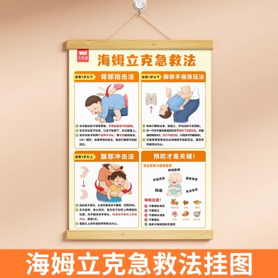 海姆立克急救法挂图安全知识挂图预防儿童呛奶急救抢救家用挂画 海姆立克急救法挂图
