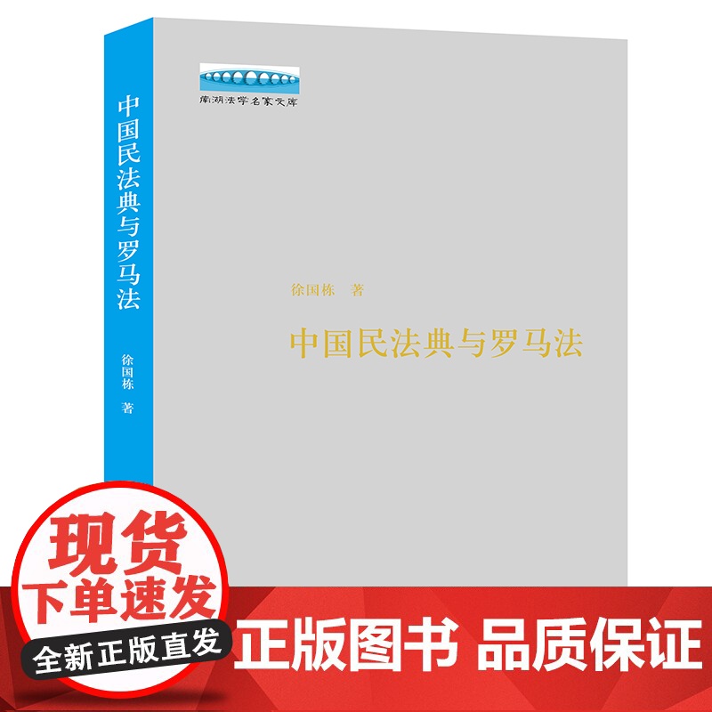 正版 中国民法典与罗马法 徐国栋 法律出版社高清大图