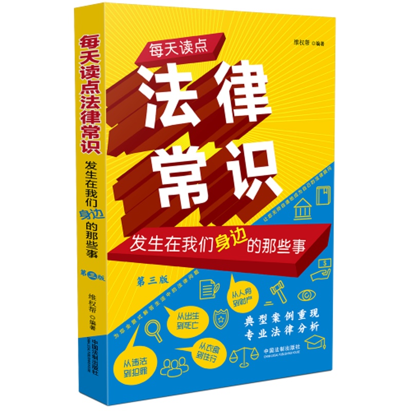 [正版]2024新书 每天读点法律常识 发生在我们身边的那些事 第三版 维权帮 婚姻家庭 劳动就业 人身保护 财产保护高清大图