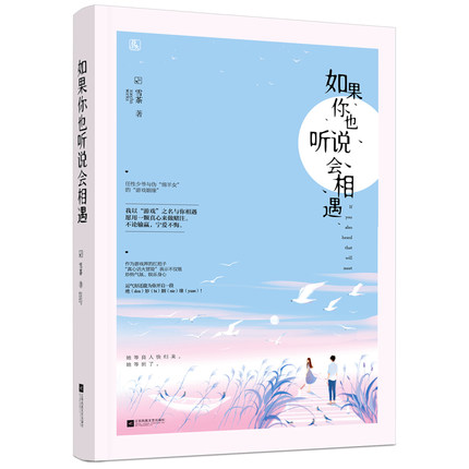 [醉染正版]正版 如果你也听说会相遇 雪茶 花火杂志我的理想男友系列 青春文学作品集爱情小说书籍 书高清大图