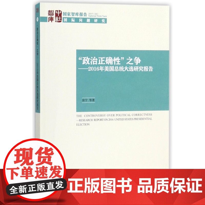 政治正确性之争--2016年美国总统大选研究报告高清大图