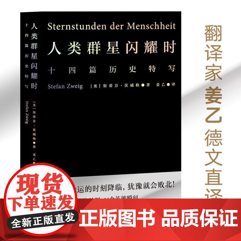 小米雷军]人类群星闪耀时 斯蒂芬茨威格代表作品姜乙德文直译无删节十四篇历史特写诗人艺术家历史真相旁观者视角 果麦文化高清大图