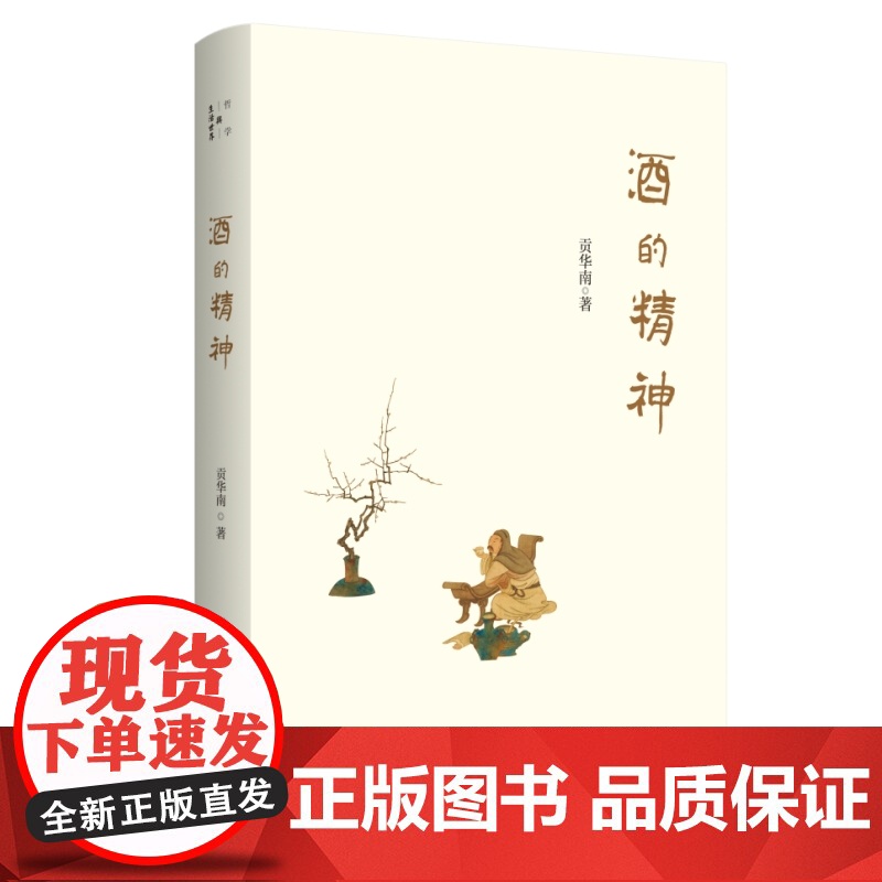 酒的精神 贡华南著 对中国酒的精神与哲学进行学术探讨 把酒文化上升到中国酒哲学的高度 生活读书 新知三联高清大图