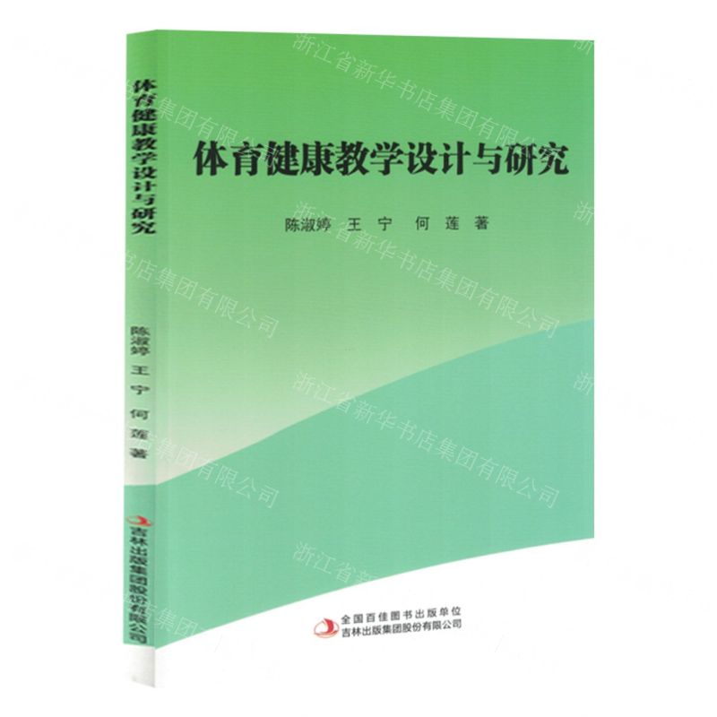 【N】体育健康教学设计与研究-9787573146809