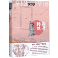 重返楼兰(精)/西域游历丛书