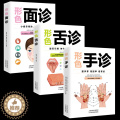 【醉染正版】全3册 手诊面诊舌诊书 图解临床图谱中医基础理论新诊断手一学就会从入门到精通望闻问切家庭健康保健籍