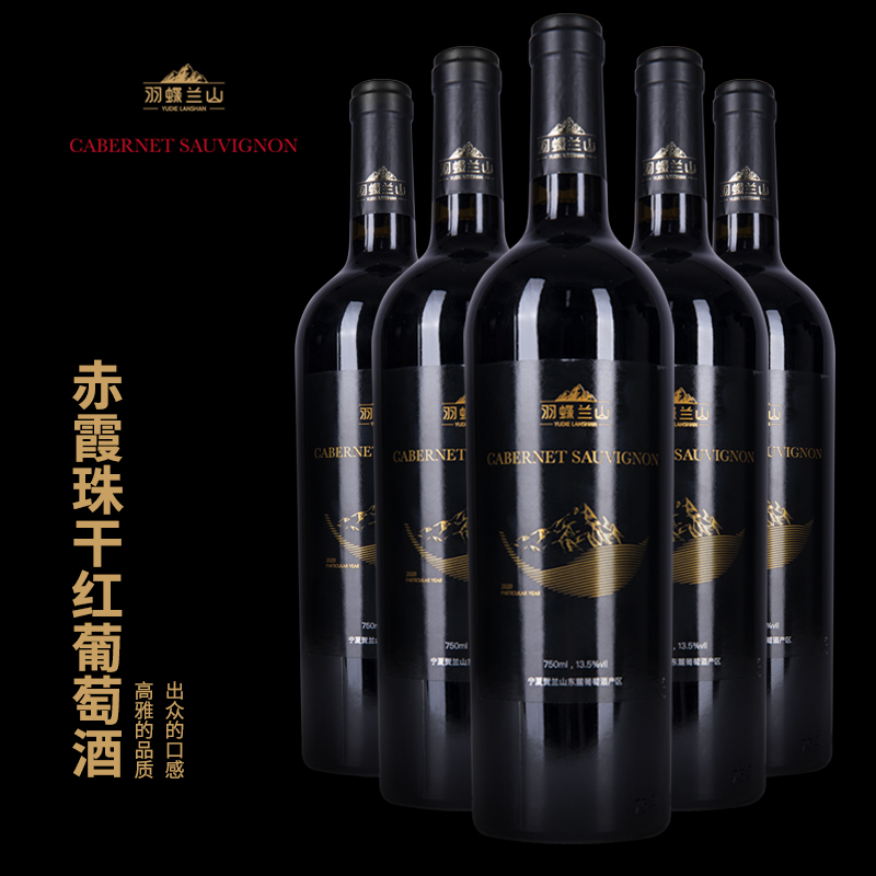 羽蝶兰山赤霞珠干红葡萄酒宁夏贺兰山东麓产区酒庄酒进出口级别750ml*2瓶-黑标红酒13.5度