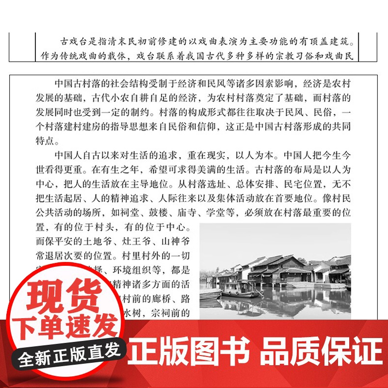 [正版]中国古村落 中国传统民俗文化文化系列中国城市发展史城中村变革改造古代建筑文化书籍国家人文历史风俗书古村落介绍高清大图