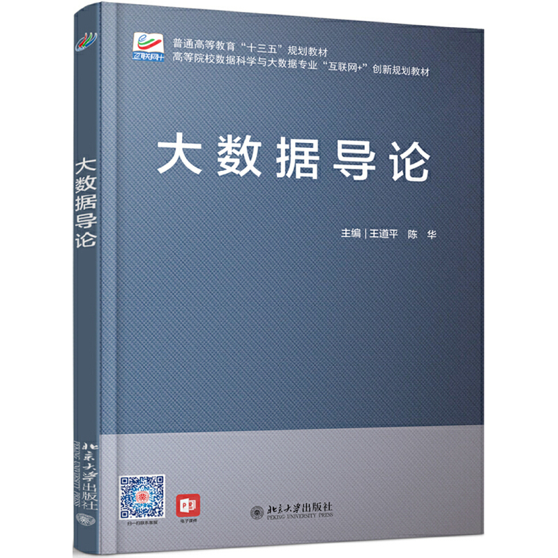 醉染图书大数据导论9787301306659
