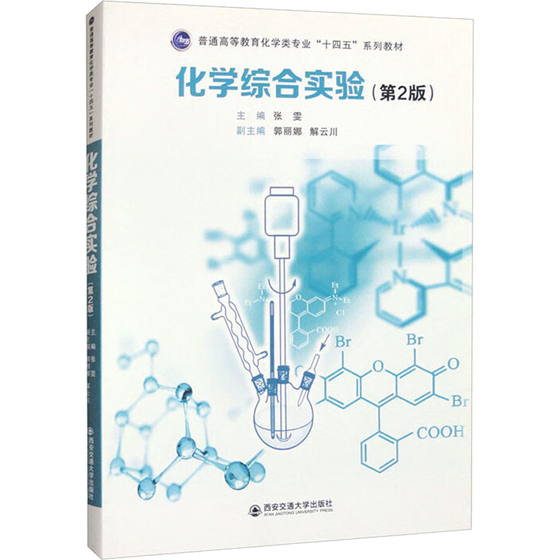 【N】化学综合实验(第2版)-9787569317695