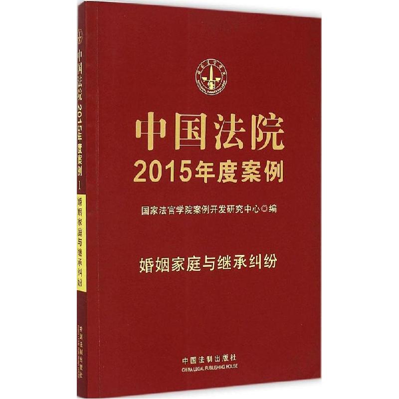 正版新书】中国法院2015年度案例(婚姻家庭与继承纠纷)国家法官