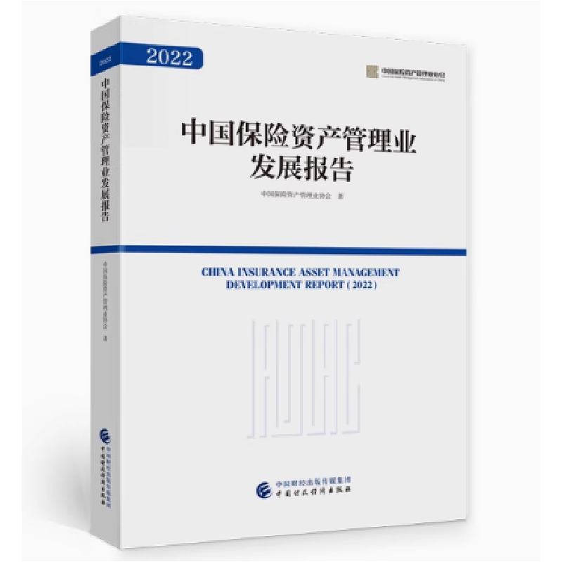 正版新书】中国保险资产管理业发展报告(2022)中国保险资产管理