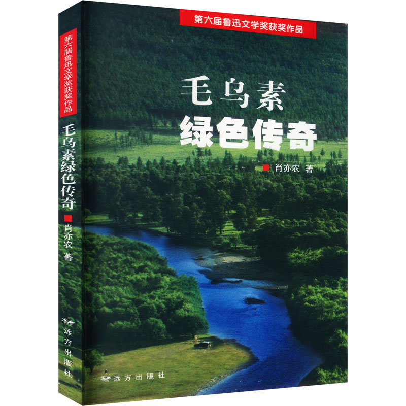 正版新书】毛乌素绿色传奇肖亦农9787807236771