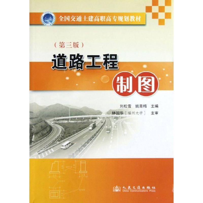 【M】道路工程制图(第3版)-9787114099045