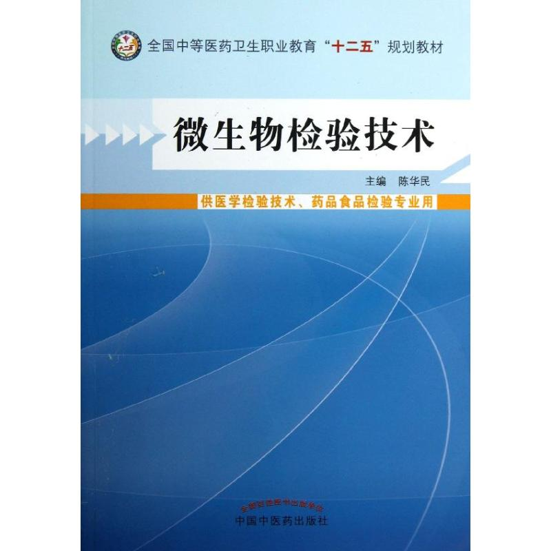 [M]微生物检验技术-9787513215275高清大图