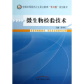 全国中等医药卫生职业教育“十二五”规划教材 微生物检验技术