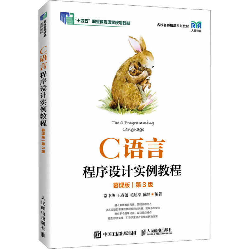 【M】C语言程序设计实例教程 慕课版 第3版-9787115625137