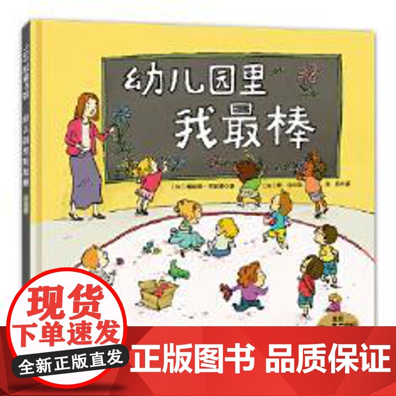 幼儿园里我棒(升级版) (加)詹妮弗劳埃德 童书 绘本 图画书 精装图画书 欧美 正版图书籍 北京科学技术出版社