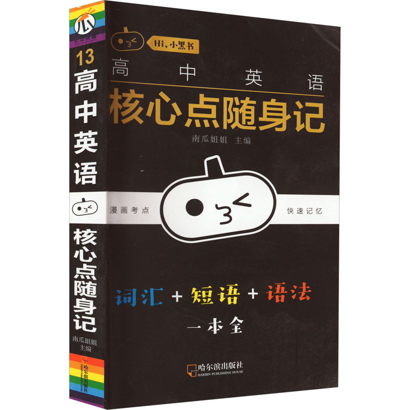 [M]高中英语核心点随身记-9787548451105