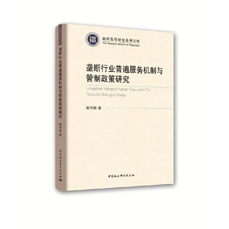 正版新书】垄断行业普遍服务机制与管制政策研究高维娜9787520331