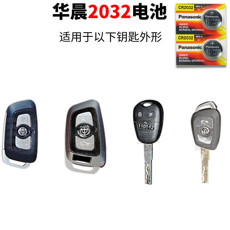 中华CR2032 2粒 中华汽车钥匙电池原装V3 V5 V6 V7尊驰华晨原厂专用遥控器电子
