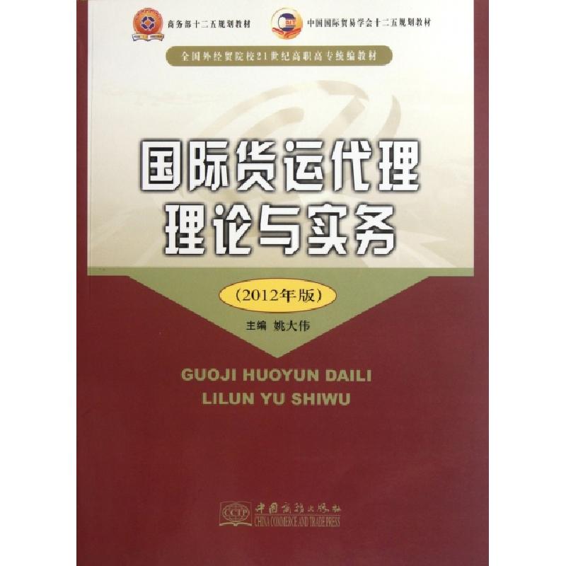 正版新书]国际货运代理理论与实务(2012年版全国外贸院校21世纪高清大图