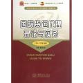 国际货运代理理论与实务(2012年版全国外贸院校21世纪高职高专统编教材)
