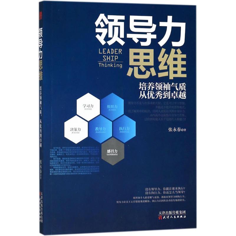 正版新书]领导力思维张永春9787201129525高清大图