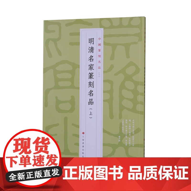 中国篆刻名品10·明清名家篆刻名品(上)上海书画出版社高清大图