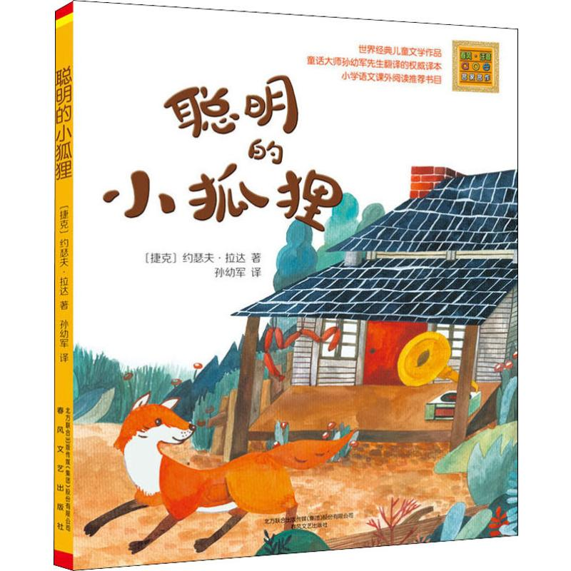 醉染图书聪明的小狐狸9787531352006高清大图