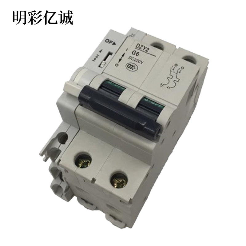 明彩亿诚 断路器 DZY2-G6 个