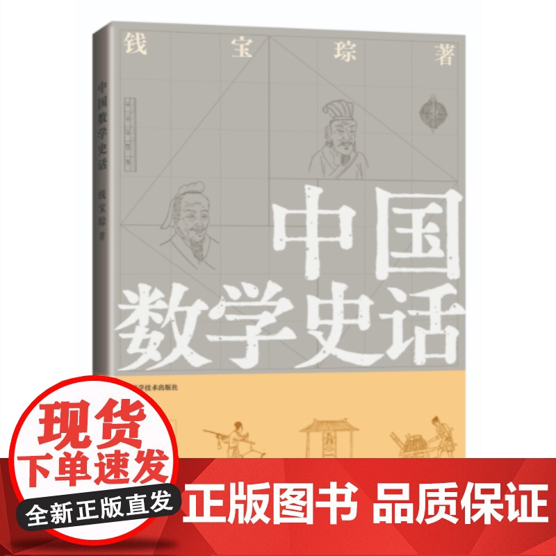 中国数学史话 古代数学史钱宝琮著作上海科学技术出版社图文并茂勾股圆周率天元术数学科普读物另著古算考源/中国算学史/算经十高清大图