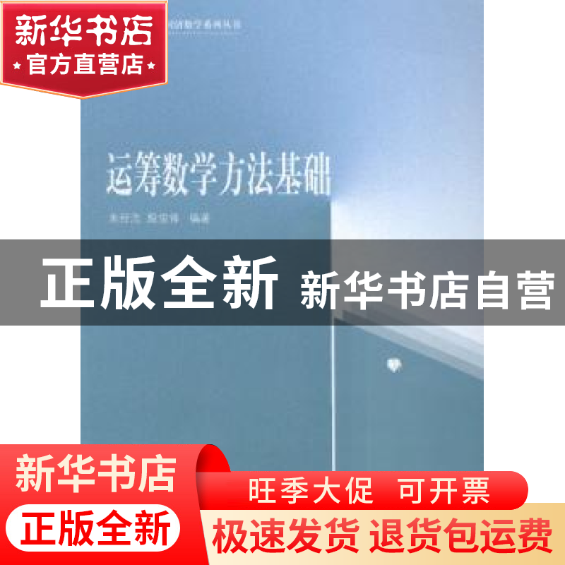 正版 运筹数学方法基础 朱经浩,殷俊锋编著 同济大学出版社 9787高清大图