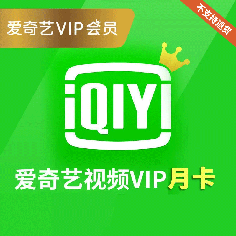 爱奇艺视频黄金会员月卡卡密参数