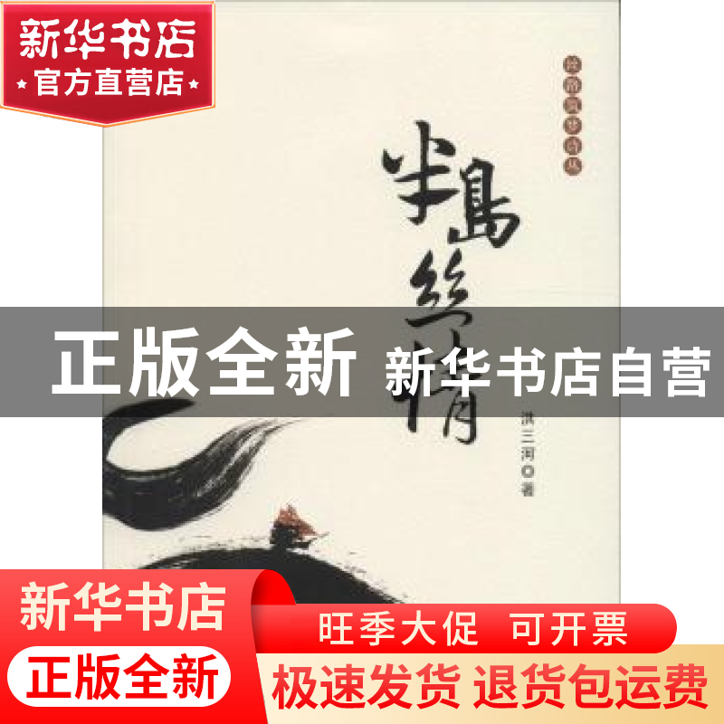 正版 半岛丝情 洪三河著 花城出版社 9787536078017 书籍