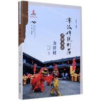 [N]宁波传统村落田野调查(力洋村)-9787552637144