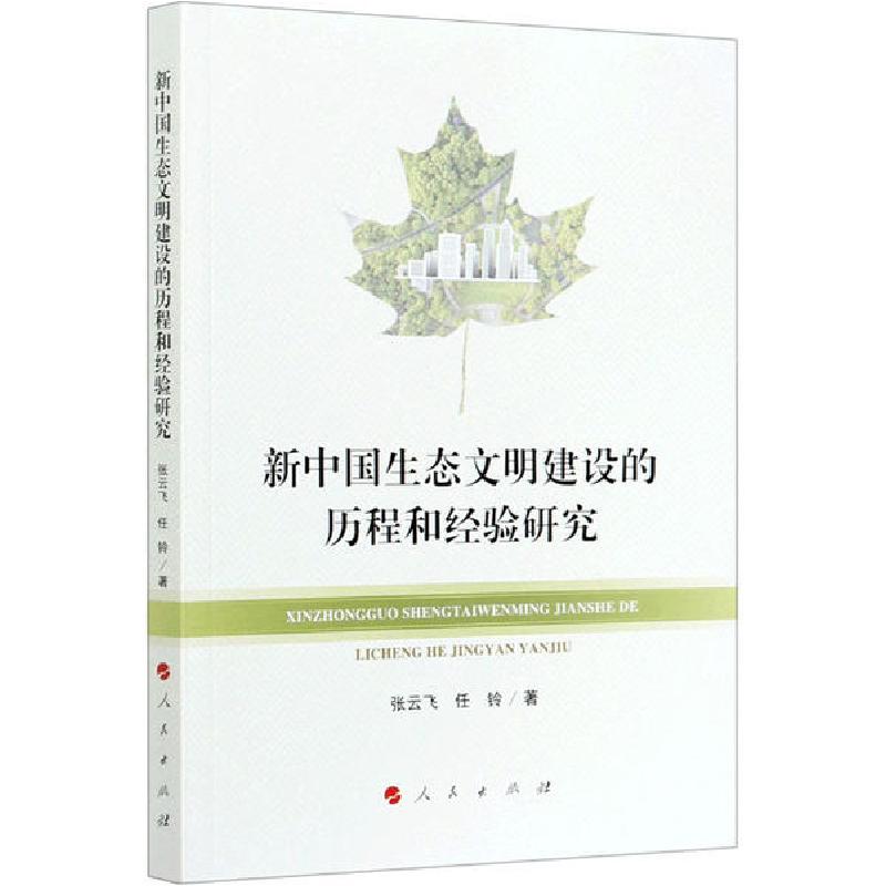正版新书】新中国生态文明建设的历程和经验研究张云飞9787010222