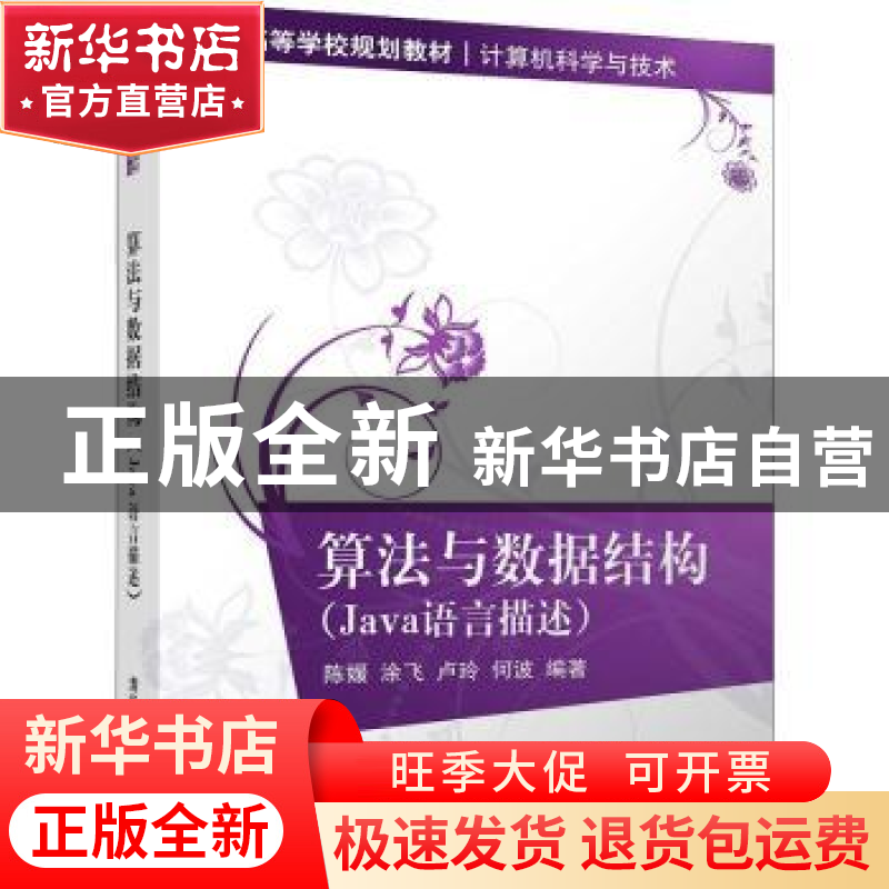 正版 算法与数据结构:Java语言描述 陈媛[等]编著 清华大学出版社高清大图