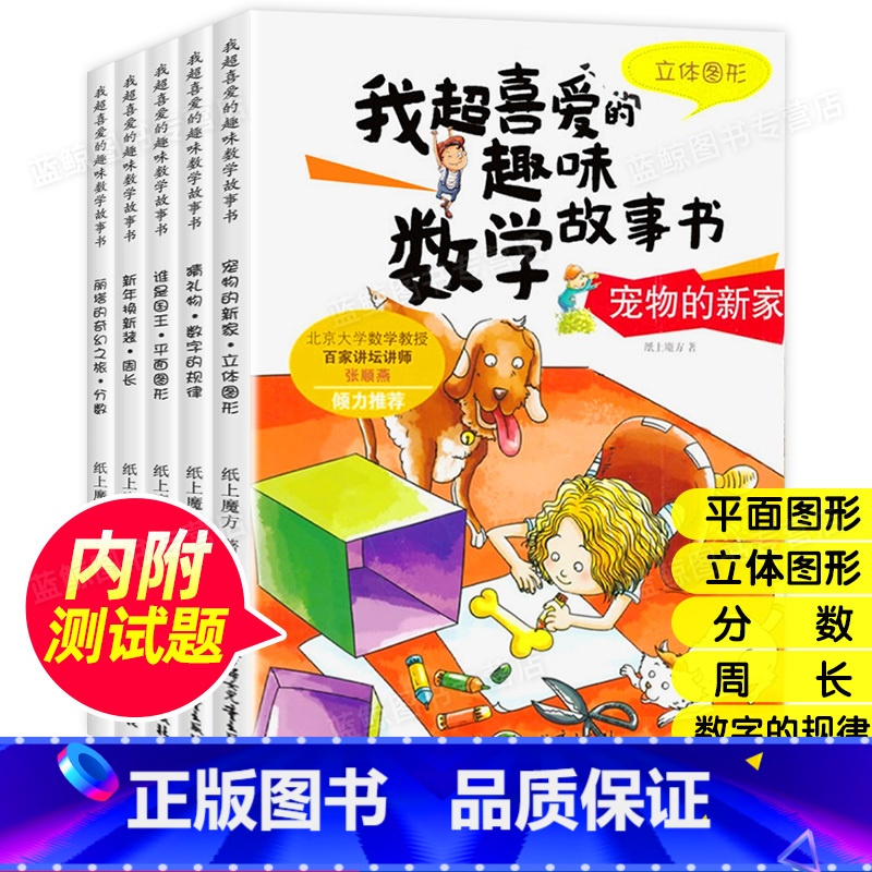 【正版】我超喜爱的趣味数学故事书三年级(全5册) 周长分数平面图形立体图形数字规律3三4四5 拒绝生硬刻板的数学知识!