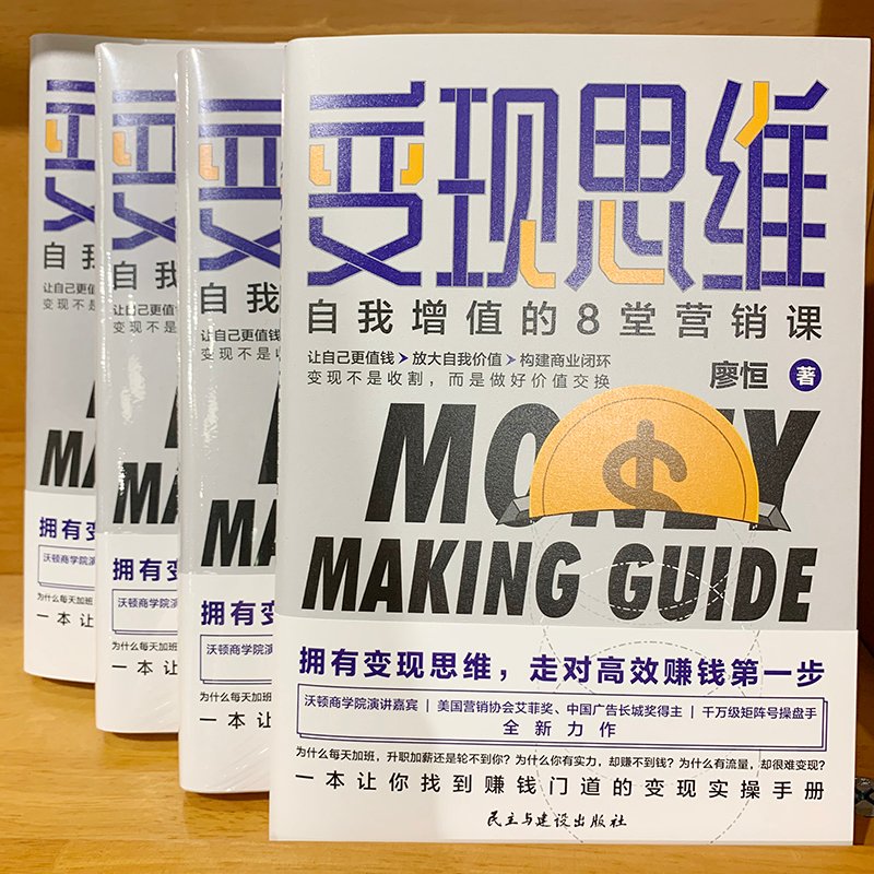 【M】变现思维 自我增值的8堂营销课-9787513929691