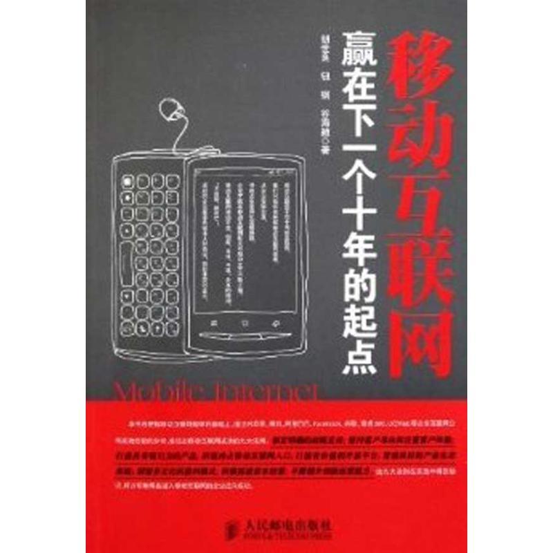 正版新书】移动互联网:赢在下一个十年的起点胡世良9787115266194