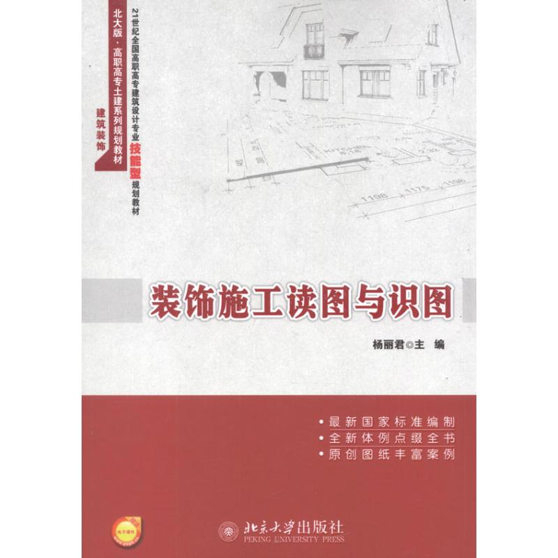 醉染图书装饰施工读图与识图9787301199916