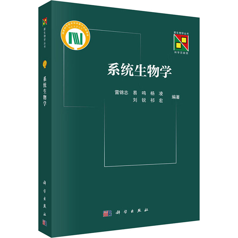 [M]系统生物学-9787030774491高清大图