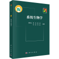 系统生物学