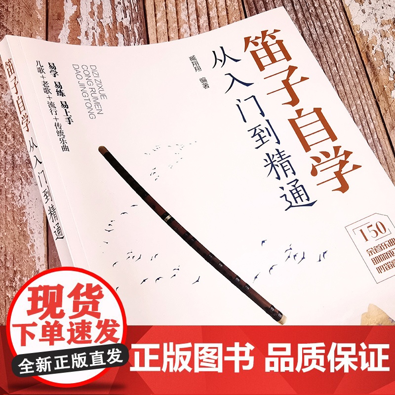 看视频学笛子 笛子自学从入门到精通 150余首乐曲笛子竹笛零基础入门学习指南 演奏指法基础乐理 儿歌老歌流行传统歌曲竹笛高清大图