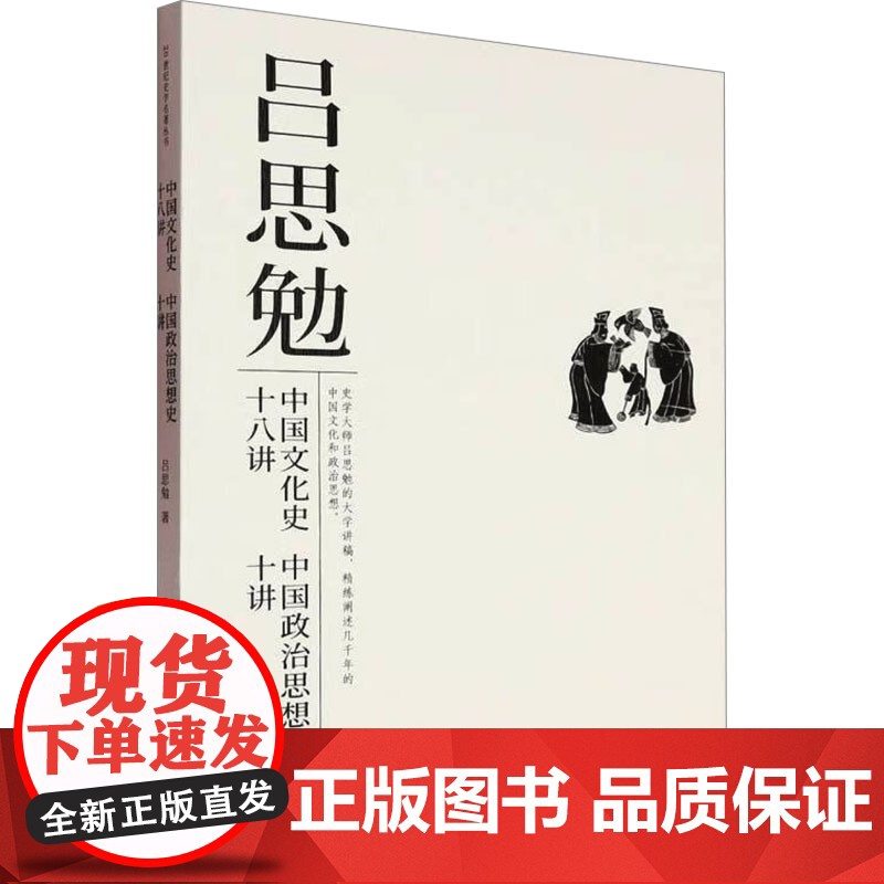 中国文化史十八讲 中国政治思想史十讲 吕思勉 著 中国文史出版社 中国历史 中国通史高清大图